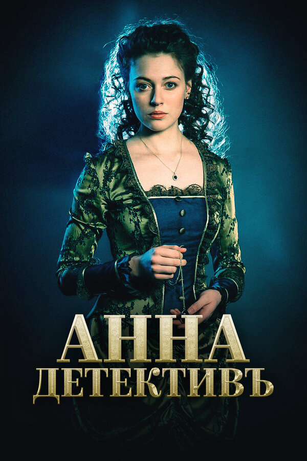 Смотреть Анна-детективъ онлайн бесплатно в HD качестве на русском языке